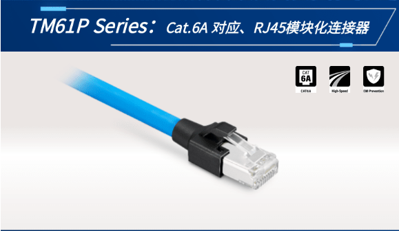 【新品發(fā)布】Cat.6A 對(duì)應(yīng)、RJ45模塊化連接器TM61P